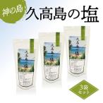 久高島の塩 3袋セット