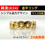 5-208 純金 K24 製 喜平リングAタイプ