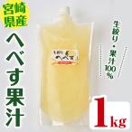 生絞り へべす 果汁100% 1kg