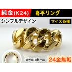 純金 K24 製 喜平リングCタイプ ALPBK089