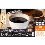 コーヒー 珈琲 珈琲粉 レギュラーコーヒー 粉タイプ セット
