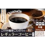 コーヒー 珈琲 珈琲粉 レギュラーコーヒー 粉タイプ セット