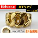 純金 K24 製 喜平リングEタイプ ALPBK059