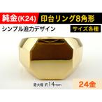 純金 K24 製 印台リングBタイプ ALPBK057