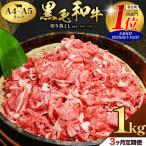 黒毛和牛 切り落とし 1kg