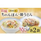 長崎ちゃんぽん 皿うどん 各2人前