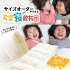 SD0079 サイズオーダーができる お昼寝敷布団