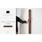 HITTITE アローハンドル75cm