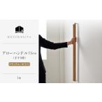 HITTITE アローハンドル75cm