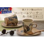 ふるさと納税 コーヒーカップ&ソーサー 2個セット 茶 (絵柄:魚・月桃) TC-1 沖縄県石垣市