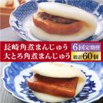 角煮まんじゅう 月替2種セット 角煮10