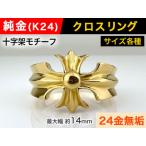5-217 純金 K24 製 クロスリング ALPBK054