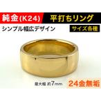 5-218 純金 K24 製 平打ちリングAタイプ