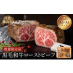ふるさと納税 特選黒毛和牛 ローストビーフ 420g(特製ソース付き) 丹波篠山東門 日本産 高級 特選 日本産 A5ランク 贈答用 熟成 手作り .. 兵庫県丹波篠山市