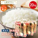 令和8年産 新米 あきたこまち20kg 5kg×4袋