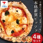 ピザ ナポリピッツァ 4種
