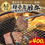 自慢の逸品 生まれの黒毛和牛 雌牛 焼肉 400g