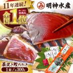 明神水産 藁焼き鰹 カツオ たたき1節 約300g