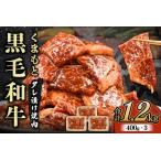 くまもと黒毛和牛 タレ漬け 焼肉用 1.2kg