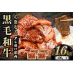 くまもと黒毛和牛 タレ漬け 焼肉用 1.6kg