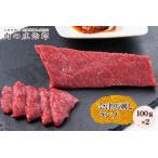 ふるさと納税 会津馬刺し ランプ 100g×2｜会津 馬刺し 馬肉 赤身 福島 グルメ 会津若松市 特産品 名物 ヘルシー 国産 肉の庄治郎 [0346.. 福島県会津若松市