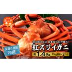 ふるさと納税 冷蔵 ズワイガニ 2匹 約 1.4kg 紅ズワイガニ ベニズワイガニ ずわい ズワイ蟹 ずわいがに ずわい蟹 姿 ボイル 訳あり 蟹 カニ かに.. 秋田県潟上市