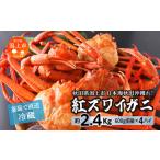 ふるさと納税 冷蔵 ズワイガニ 4匹 約 2.4kg 紅ズワイガニ ベニズワイガニ ずわい ズワイ蟹 ずわいがに ずわい蟹 姿 ボイル 訳あり 蟹 カニ かに.. 秋田県潟上市