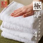 極厚フェイスタオル 4枚