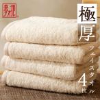 極厚フェイスタオル 4枚