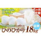 新米 令和6年産 ひのひかり 白米 18kg