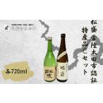 ふるさと納税 松盛 常陸太田市認証特産品Cセット【大吟醸 お酒 日本酒 お酒 米 純米酒 食中酒 本醸造 酒蔵 純米 吟醸 茨城県 飲み会 晩酌 燗.. 茨城県常陸太田市