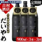 本格芋焼酎 だいやめ 900ml×3本