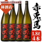 大 本格芋焼酎 赤兎馬 1.8L×4本