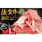 訳あり 佐賀牛 焼肉セット1kg HAD148