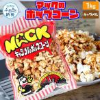 マックのキャラメルポップコーン 1kg