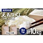 元気つくし 3分づき 10kg