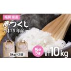 夢つくし 5分づき 10kg