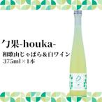 勹果 ほうか 和歌山じゃばら 白ワイン 375ml_EM6008