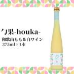 勹果 ほうか 和歌山もも 白ワイン 375ml_EM6009