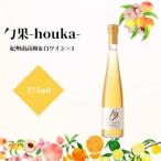 勹果 ほうか 紀州南高梅 白ワイン 375ml_EM6010
