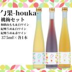 勹果 ほうか 梅桃セット もも 梅白 梅赤 各375ml_EM6013