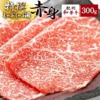 黒毛和牛 紀州和華牛 特撰赤身 しゃぶしゃぶ用
