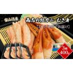 高志の紅ガニ 富山湾産 むき身3種