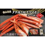 厳選 富山湾産 タグ付き紅ズワイガニ約750g