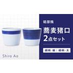 砥部焼 蕎麦猪口 2個セット 食器 皿 コップ