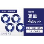 砥部焼 平皿 豆皿 絵柄4枚セット 食器 皿 小皿