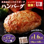 産こだわりポーク ハンバーグ 100g×16枚セット