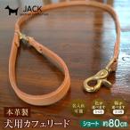 本革製犬用リード カフェタイプ ショート長さ約80cm
