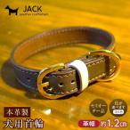 本革製犬用首輪 幅約1.2cm 牛ヌメ革