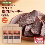 ジャーキー エゾ 鹿肉 100% 添加物不使用